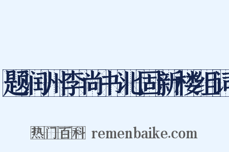 题润州李尚书北固新楼组词是什么意思的图片